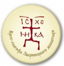 Значок металлический  в форме круга, размер средний, диаметр  25 мм "Крест зверинецкий"