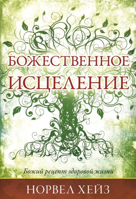 Божественное исцеление