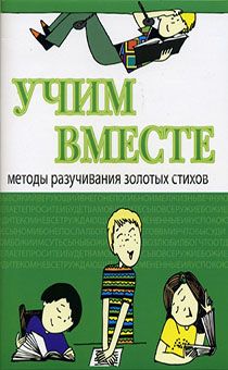 Учим вместе (методы разучивания золотых стихов)
