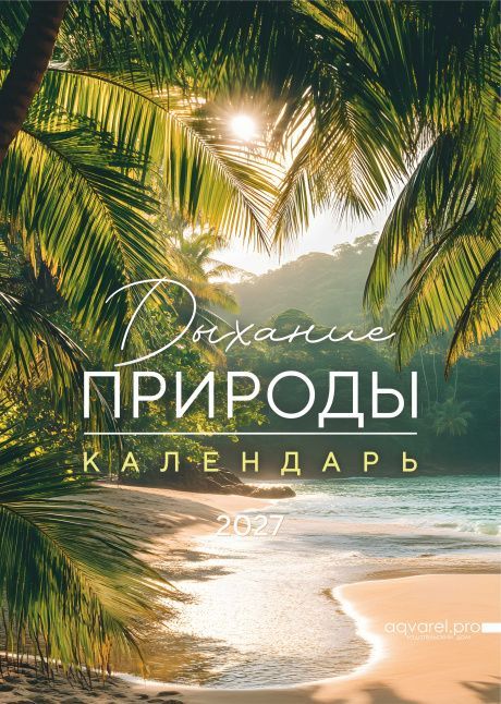 Календарь перекидной на пружине на 6 листах на 2027 год 30*42 см (большой) "Дыхание природы" (пейзажи)