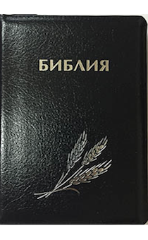 Библия 046 формат (оформление колос, цвет  черный, золотые страницы, размер 130*180 мм)