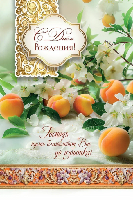 Открытка  средняя поздравительная "С днем рождения! Господь пусть благословит Вас до избытка!" 191111
