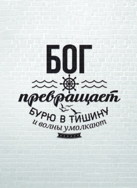 Открытка средняя - Бог превращает бурю в тишину и волны умолкают