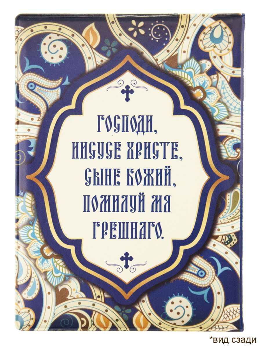 Обложка для паспорта из  ПВХ "Все от Бога. Ничего без Бога. За все слава Богу"