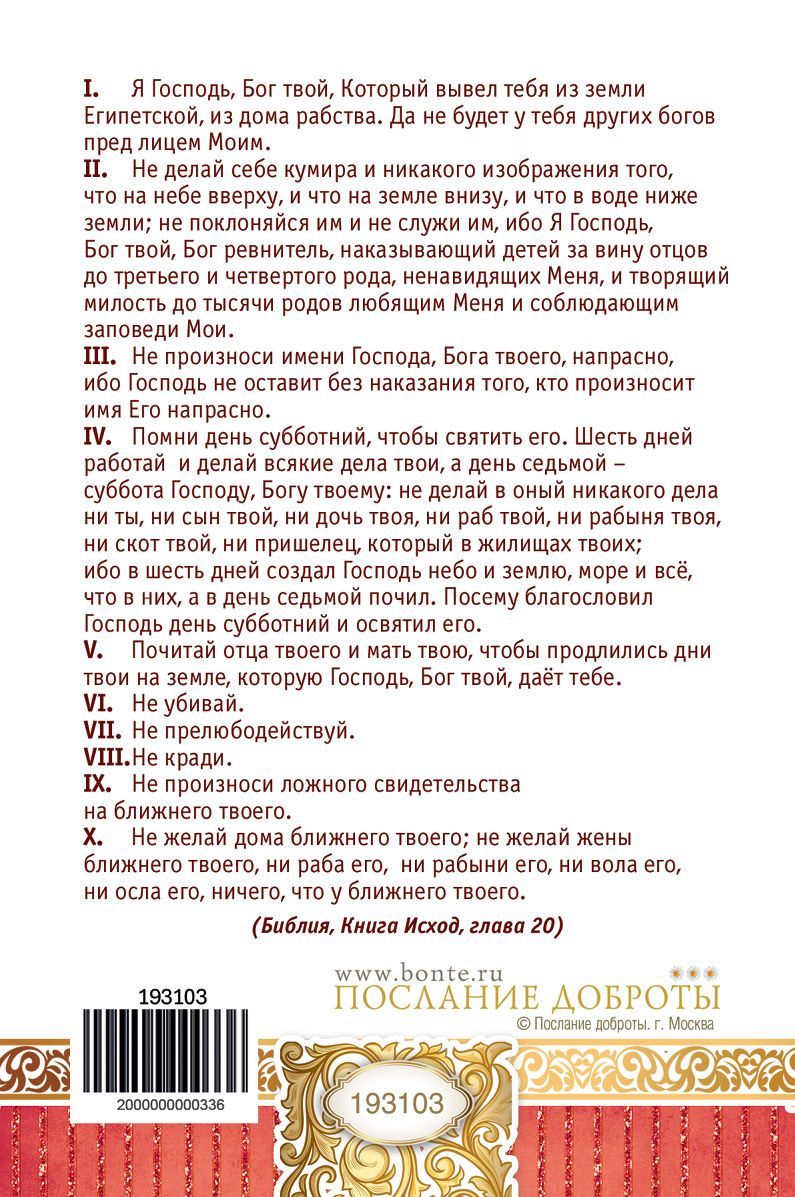 Открытка средняя "Десять заповедей" 193103