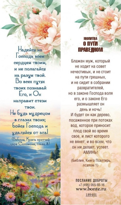Закладка "Надейся на Господа. Оборот молитва о пути праведном" код 189401