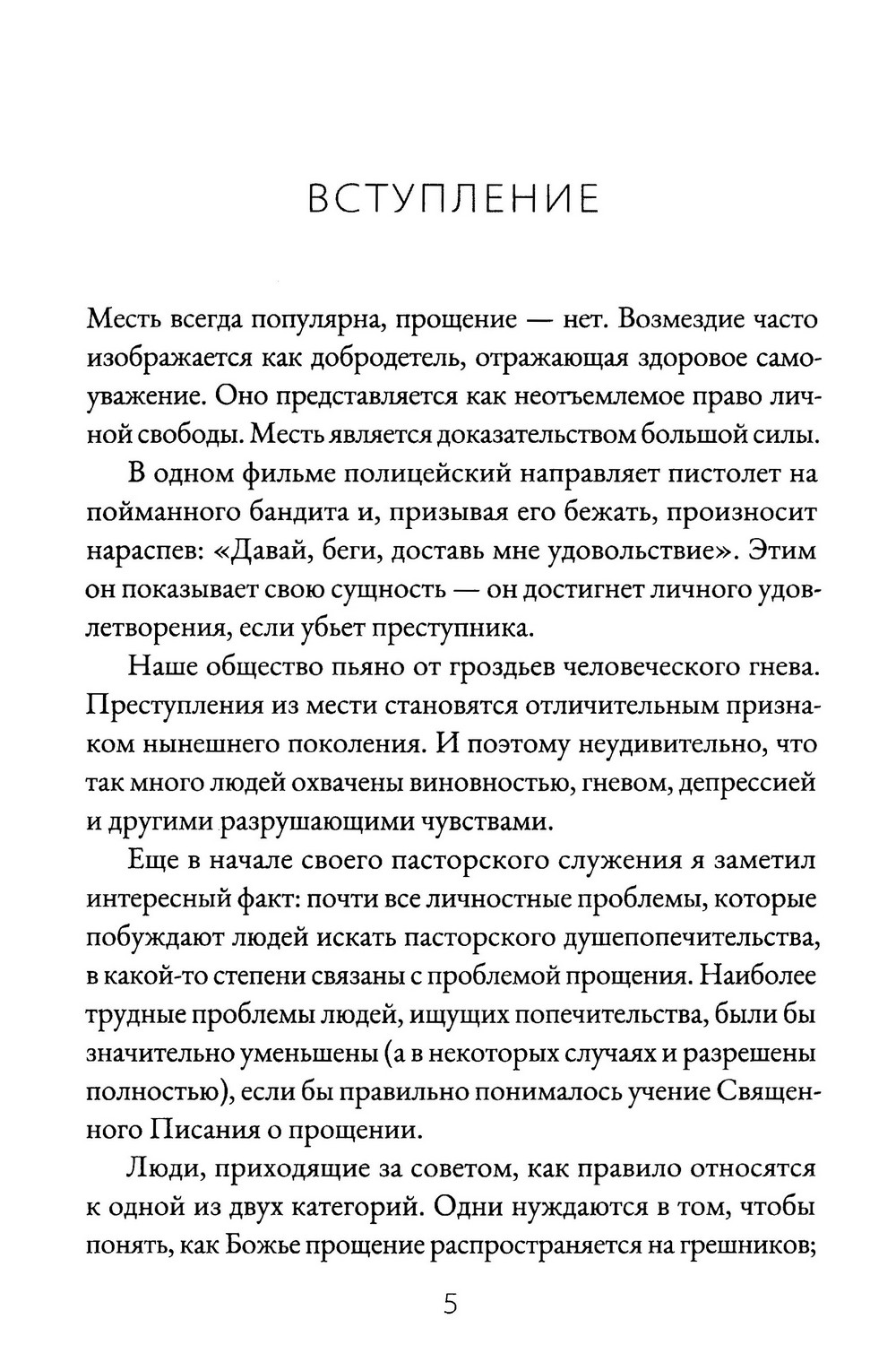 Свобода и сила прощения.