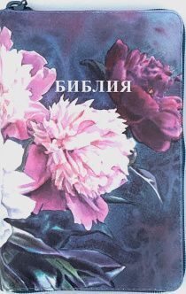 Библия 055zti код 24055-8 цветная печать "Пионы" переплет из искусственной кожи на молнии с индексами, формат 143*220 мм, цветной обрез