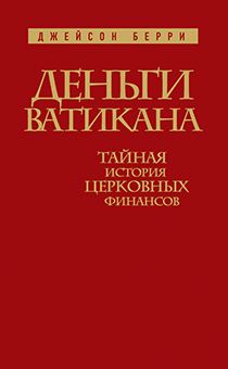 Деньги Ватикана. Тайная история церковных финансов.