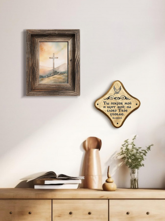 Молитвенная скрижаль в виде ромба из дерева "Ты покров мой и щит мой; на слово Твое уповаю." Пс 118:114. Цвет светло-коричневый, Голубь