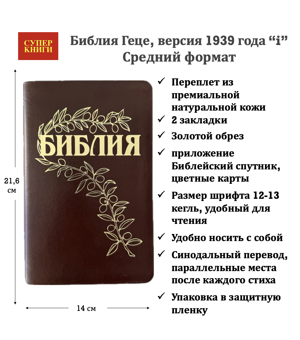 Библия Геце 057, код 25057-24, цвет темно-коричневый гладкий, переплет из премиальной натуральной кожи, золотой обрез, две закладки, цветные карты, приложение Библейский спутник, размер 140*216 мм