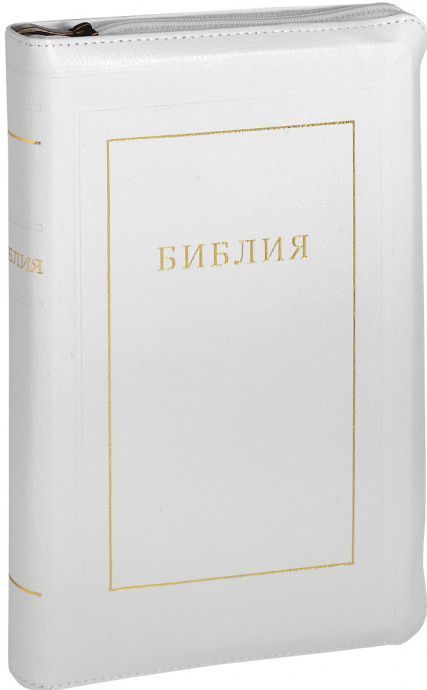Библия 055zti переплет из искусственной кожи на молнии с индексами,  цвет белый, средний формат, 135*210 мм, параллельные места по центру страницы, золотой обрез, крупный шрифт