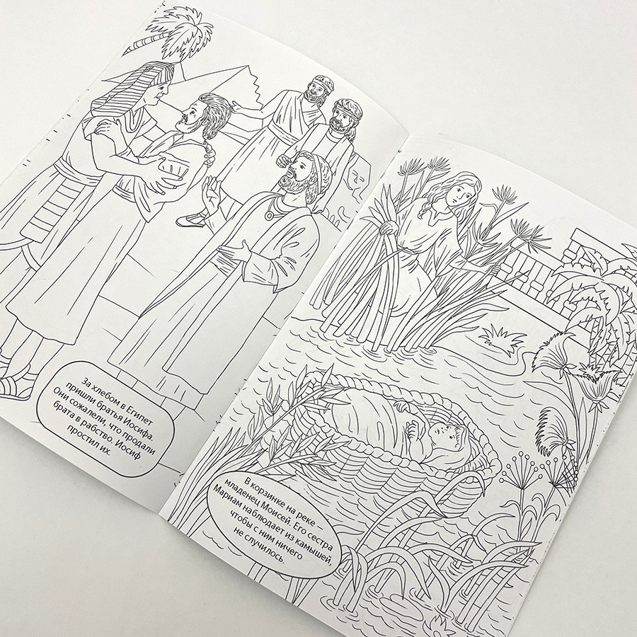 Библейские истории в раскрасках. Ветхий Завет. Для детей 0+