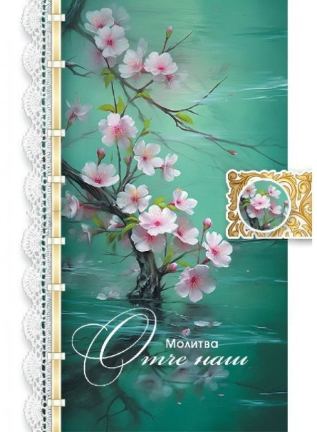 Открытка малая Молитва "Отче Наш" код 189202