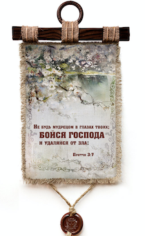 Украшение на стену - Свиток (панно на мешковине, цветное) "Не будь мудрецом в глазах твоих; бойся Господа и удаляйся от зла" Притчи 3:7