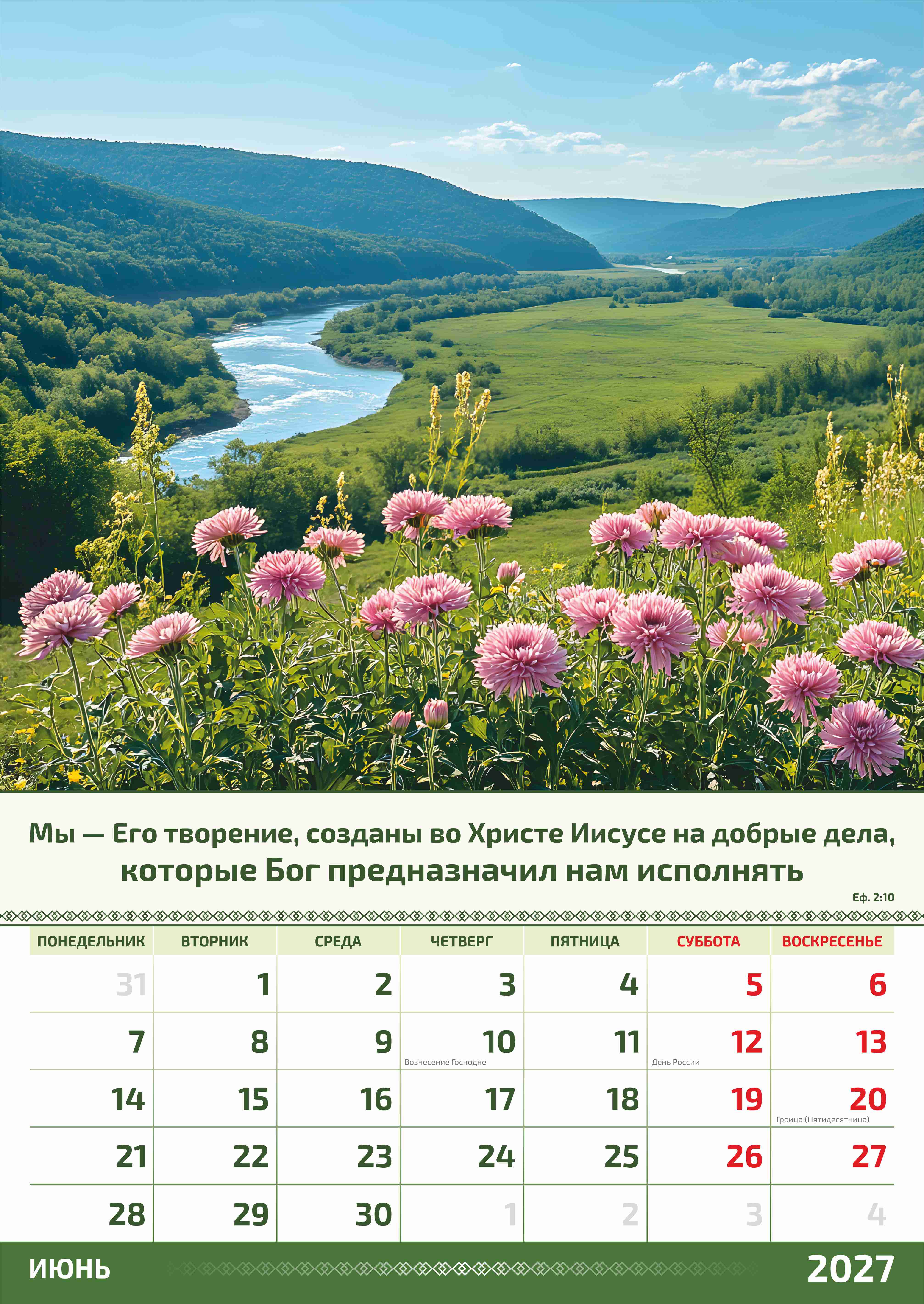 Календарь перекидной на пружине на 6 листах на 2027 год 34*50 см (большой) "фотопейзажи" (изображение пейзажей и цитаты из библии)