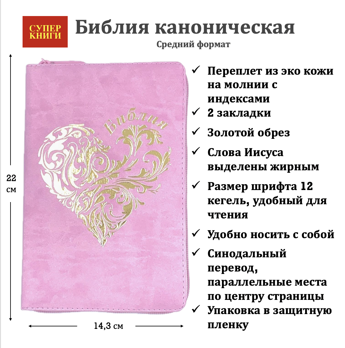 Библия 055zti код 24055-18 дизайн "золотое сердце", переплет из искусственной кожи на молнии с индексами, цвет нежно розовый, средний формат, 143*220 мм