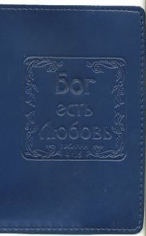 Обложка для паспорта "Бог есть любовь", цвет синий - натуральная цветная кожа