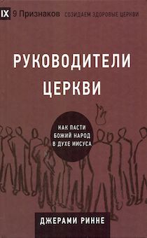 Руководители церкви. Как пасти Божий народ в духе Иисуса.