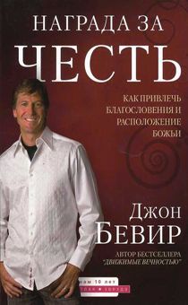 Дисконт. Еле заметная потертость. Награда за честь. Как привлечь благословения и Божье расположение.