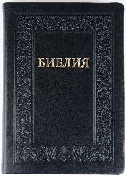 Библия 077zti формат код 11763, переплет из эко кожи на молнии  с индексами, цвет черныйс надписью золотом "Библия ", термо рамка с орнаментом, серебряный обрез, большой формат, 180*250 мм, крупный шрифт