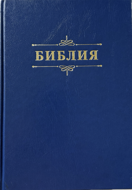 Библия 076 код 25076-3,  надпись "Библия" твердый переплет,  цвет синий, размер 170x240 мм