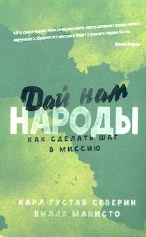 Дай нам народы. Как сделать шаг в миссию.