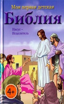 Моя первая детская Библия: Иисус - Целитель (для детей 4+)