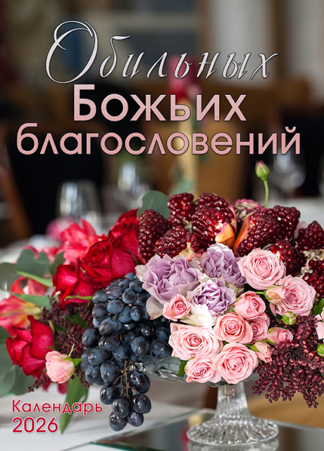 Календарь перекидной на пружине 12 страницах на 2026 год  формат А3+, 34*50 (большой) "Обильных Божьих благословений" Божьи обещания на каждый месяц