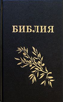 Библия Геце "с оливковой ветвью" 063 формат  (145*210 мм), чуть больше среднего  (твердый переплет, прошитая), золотой обрез, цвет черный
