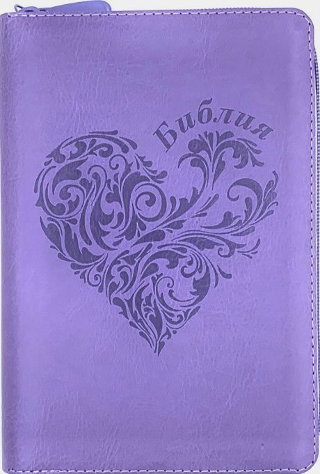 Библия 076zti код 23076-34, дизайн термо штамп "Сердце", переплет из искусственной кожи на молнии с индексами, цвет светло-фиолетовый , размер 180x243 мм