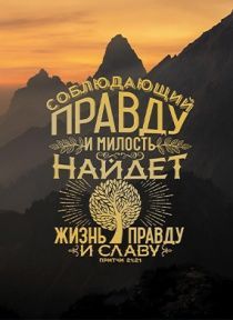Открытка средняя - Соблюдающий правду и милость найдет жизнь, правду и славу. Пр 21:21
