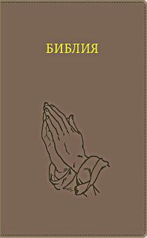 Библия 076 zti  рисунок термо штамп Руки молящегося,цвет светло-коричневый,   размер 23 x16 см , переплет с молнией и индексами, золотой обрез