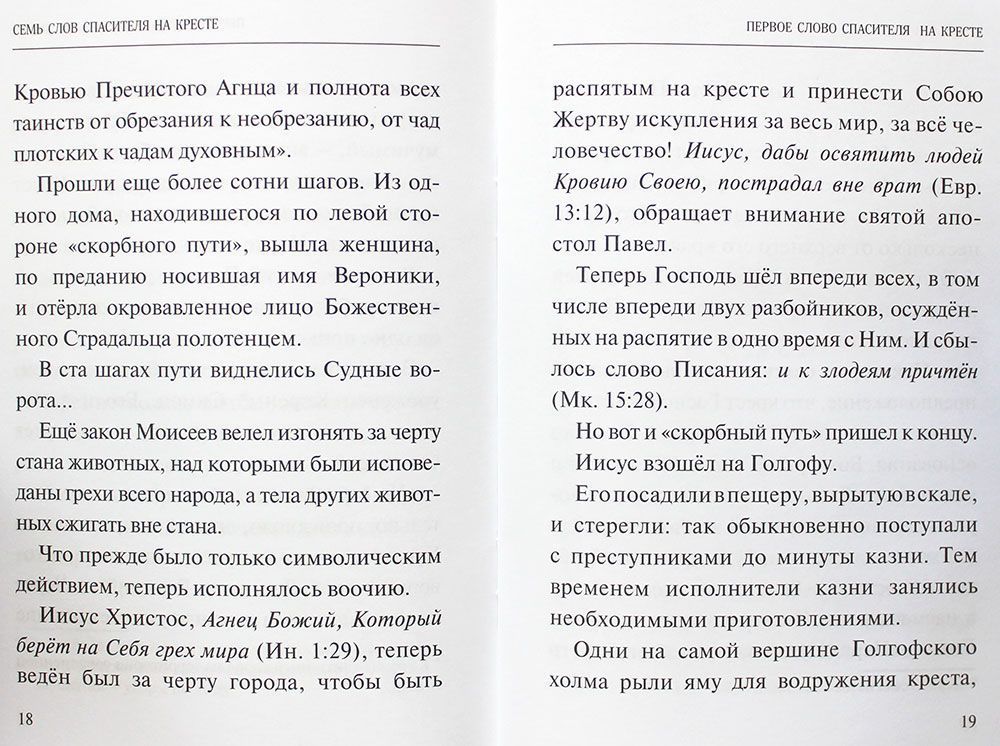 Семь слов Спасителя на кресте