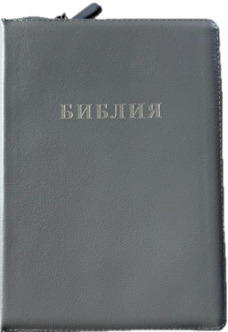 Библия 076zti код 25076-23,  слово "Библия", кожаный переплет на молнии с индексами,  цвет серый металлик, размер 170x240 мм