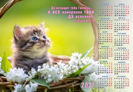 Календарь листовой, формат А4 на 2027 год "Да услышит тебя Господь,… и все намерения твои да исполнит" Пс 19:2,5