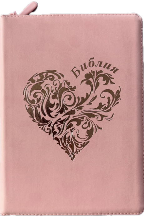 Дисконт №3 на задней стороне обложки серая точка. Библия 076zti код 25076-40, дизайн "розово-золотое сердце", переплет из эко кожи на молнии с индексами,  цвет розовый, размер 170x240 мм