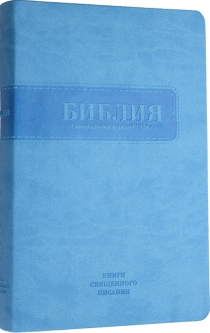 Библия 055 ti переплет из термовинила , цвет голубой и надпись "Библия" термо вставка синего цвета, средний формат, 140*215 мм, парал. места по центру страницы, белые страницы, серебряный обрез, крупный шрифт, индексы