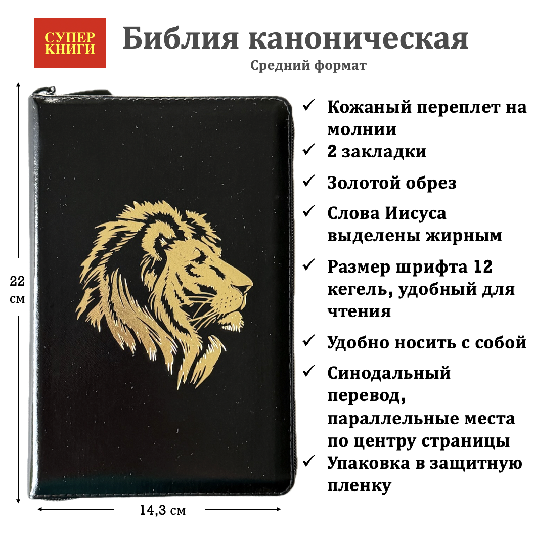 Библия 055z код 25055-28 кожаный переплет на молнии, цвет черный металлик, дизайн золотой лев, средний формат, 143*220 мм