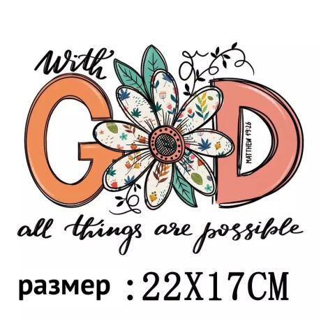 Термо наклейка на ткань"with GOD all thing are possible". Размер 22*17 см.