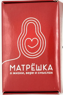 Игра для общения "Матрешка-5". О жизни, вере и смыслах.