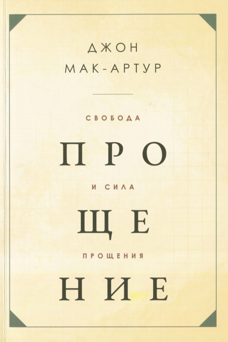 Свобода и сила прощения.