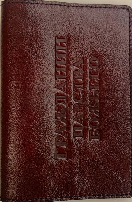 Обложка для паспорта (натуральная цветная кожа) , "Гражданин Царства Божьего" термопечать, цвет бордо