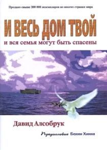 И весь дом твой и вся семья могут быть спасены