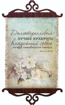 Украшение на стену  - Свиток (панно на мешковине, цветное),  малый, формат А5 "Долготерпеливый лучше храброго, и владеющий собою лучше завоевателя города" Притчи 16:32