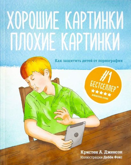 Хорошие картинки. Плохие Картинки. Как защитить детей от порнографии