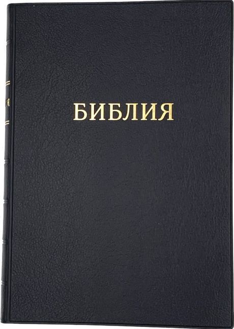 Библия 072 гибкий переплет из искусственной кожи, цвет черный, большой формат, 170*235 мм, парал. места по центру страницы, кремовые страницы, крупный шрифт (14 кегель, можно читать без очков), код 1172