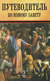 Путеводитель по Новому Завету