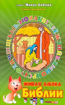 Живая азбука библии (книжка-раскраска)