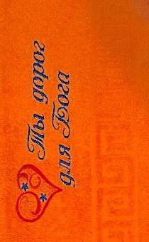 Полотенце махровое "Ты дорог для Бога", рисунок сердечко, цвет мандарин, размер 40 на 70 см, хорошо впитывает